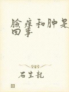 脸痒和肿是怎么回事