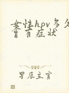 女性hpv多久会有症状