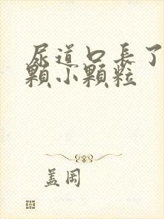 尿道口长了一颗颗小颗粒