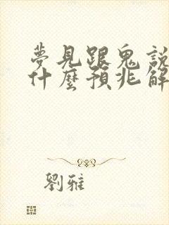 梦见跟鬼说话是什么预兆解梦