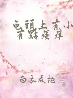 龟头上有小红点 有点瘙痒