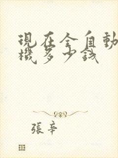 现在全自动洗衣机多少钱