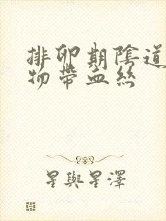 排卵期阴道分泌物带血丝