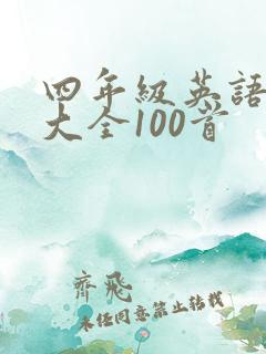 四年级英语儿歌大全100首