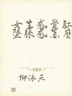 女生感觉肛门有坠胀感怎么办