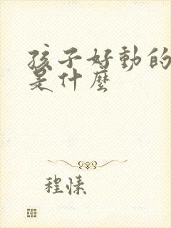 孩子好动的原因是什么