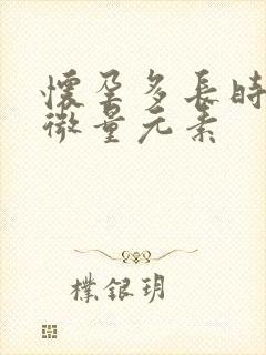 怀孕多长时间测微量元素