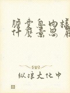 胆囊息肉样变是什么意思 严重吗