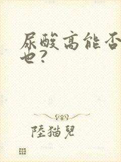 尿酸高能否喝茶也?