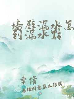 墙壁漏水怎么找到漏水点