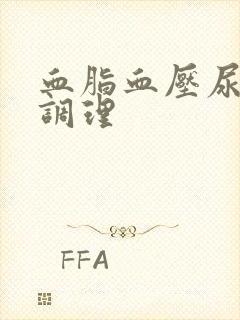 血脂血压尿酸高调理