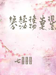 绝经后出现黄色分泌物是怎么回事?