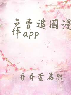 免费追国漫的软件app