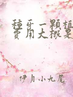 种牙一颗植骨的费用大概是多少