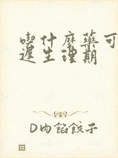 吃什么药可以延迟生理期