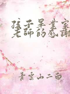 孩子毕业家长对老师的感谢语简短的