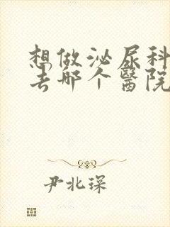 想做泌尿科检查去哪个医院