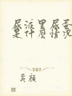 尿液里尿蛋白高是什么情况