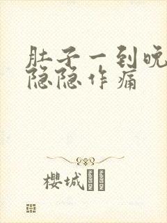 肚子一到晚上就隐隐作痛