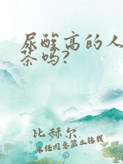 尿酸高的人能喝茶吗?