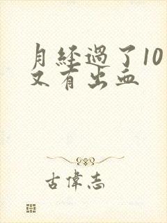 月经过了10天又有出血