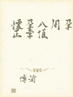 怀孕八周孕酮的正常值