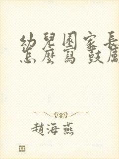 幼儿园家长寄语怎么写 鼓励孩子的话简短