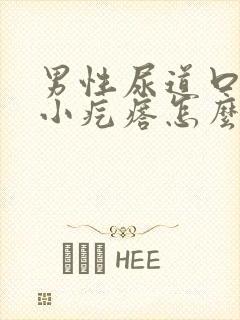 男性尿道口上长小疙瘩怎么治疗