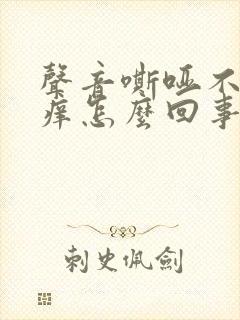 声音嘶哑不痛不痒怎么回事