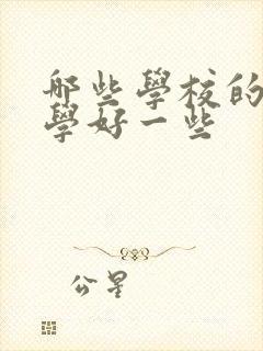 哪些学校的护理学好一些