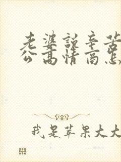 老婆说辛苦了老公高情商怎么回复她