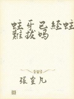 蛀牙已经蛀空了难拔吗