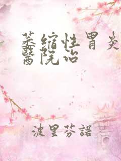 萎缩性胃炎哪家医院治