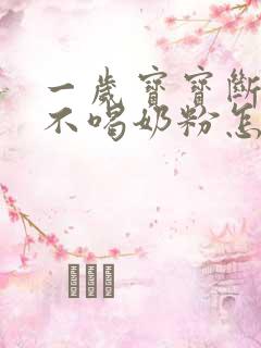 一岁宝宝断奶后不喝奶粉怎么办