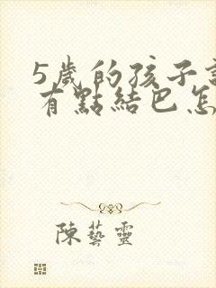 5岁的孩子说话有点结巴怎么办