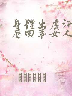 身体出虚汗是怎么回事女人怎么调理