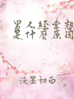 男人经常想小便是什么原因