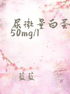 尿微量白蛋白150mg/l