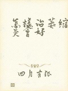 怎样治萎缩性胃炎会好