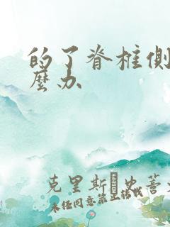 的了脊椎侧弯怎么办