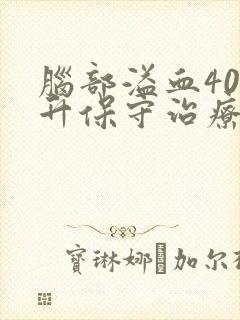 脑部溢血40毫升保守治疗