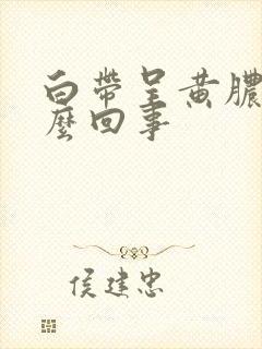 白带呈黄脓状怎么回事