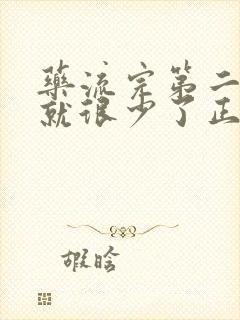 药流完第二天血就很少了正常吗