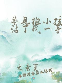 梦见抱小孩拉屎沾了我一手