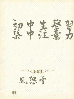 初中生学习无法集中注意力怎么办