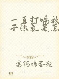 一直打嗝放屁肚子胀气是怎么回事