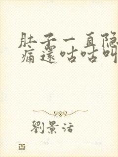 肚子一直隐隐作痛还咕咕叫