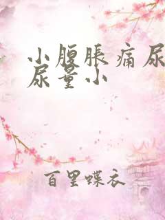 小腹胀痛尿频且尿量小