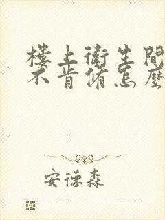 楼上卫生间漏水不肯修怎么办