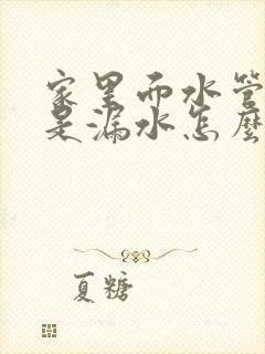 家里面水管是不是漏水怎么检查